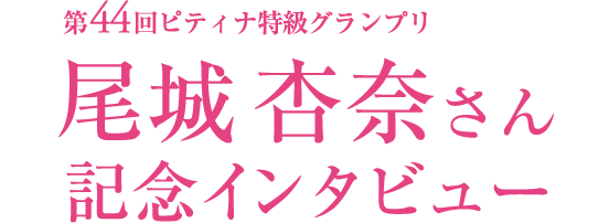 尾城杏奈さん（第44回ピティナ特級グランプリ）記念インタビュー