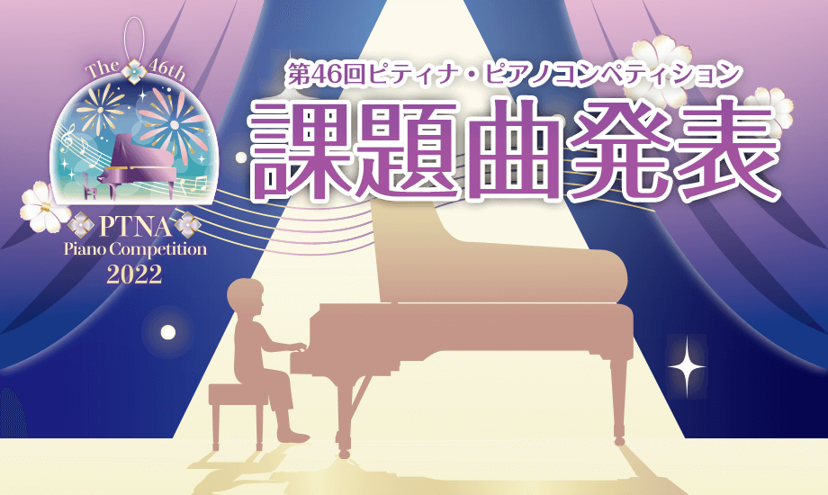 第46回ピティナ・ピアノコンペティション　課題曲発表
