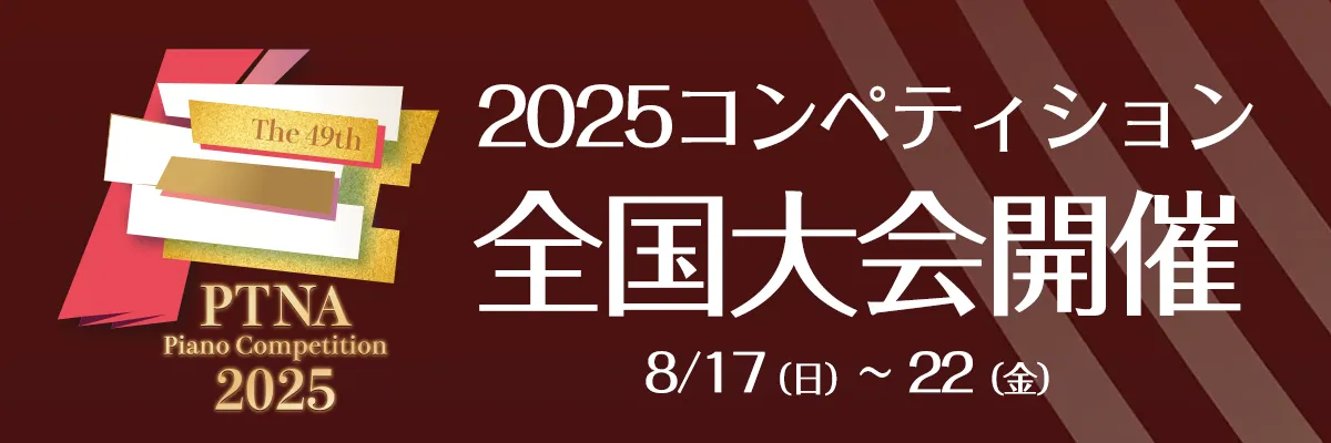 2025コンペティション全国大会開催