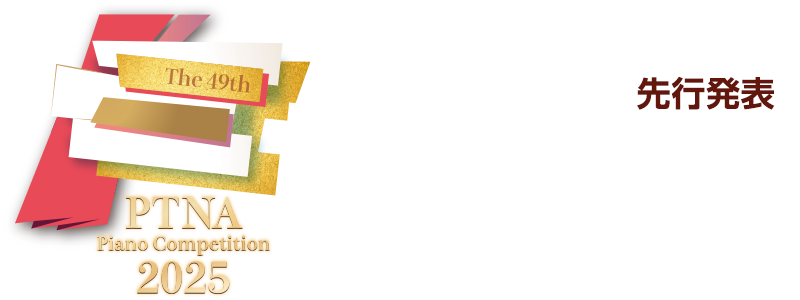 第49回コンペ 特級～G級、グランミューズ部門、2台ピアノ先行発表