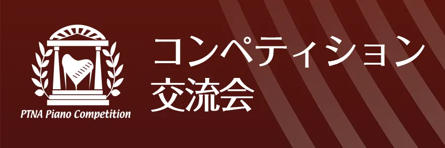 2025コンペ交流会情報