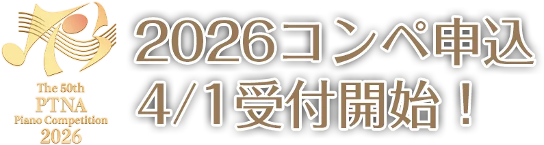 2026コンペ申込4/1受付開始！