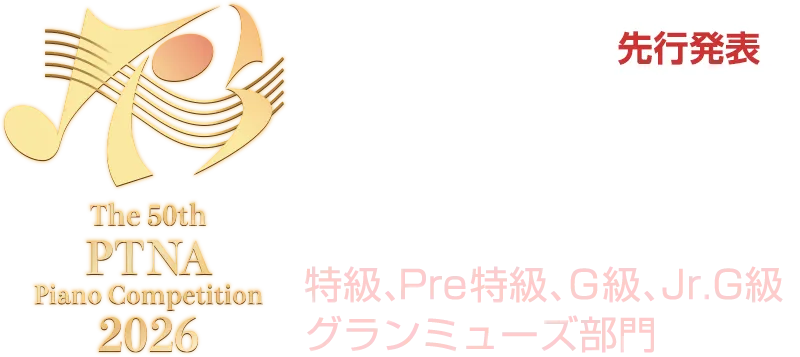第50回コンペ全部門概要、特級～Jr.G級・グランミューズ部門要項先行発表