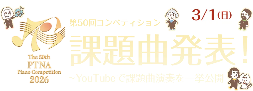 3/1（日）課題曲発表！～YouTubeで課題曲演奏を一挙公開