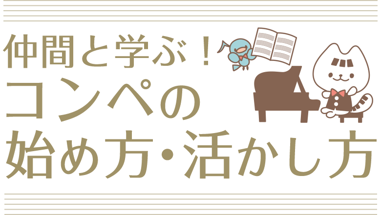 仲間と学ぶ!コンペの始め方・活かし方