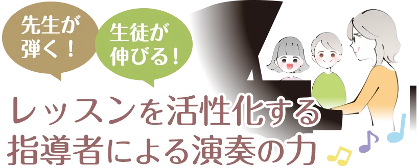 先生が弾く!生徒が伸びる!レッスンを活性化する指導者による演奏の力