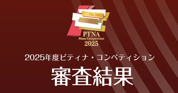 審査結果・時間割