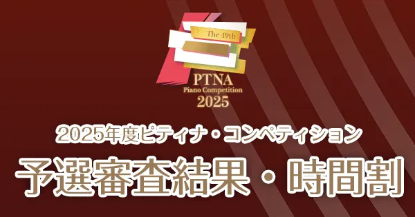 予選審査結果・時間割