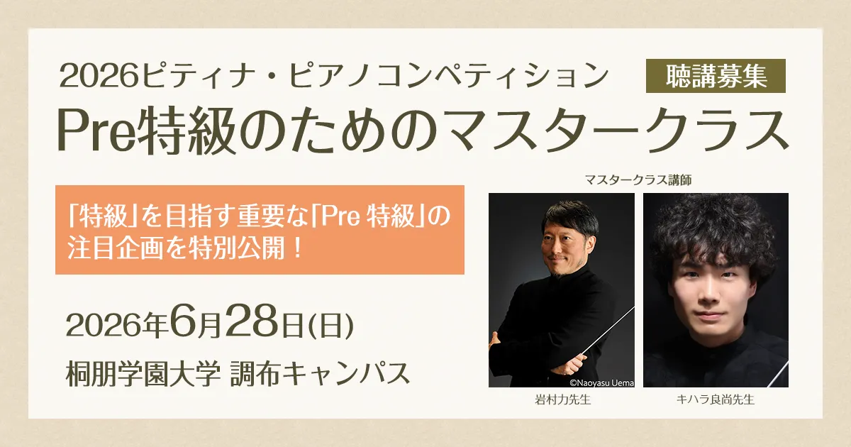 Pre特級マスタークラス