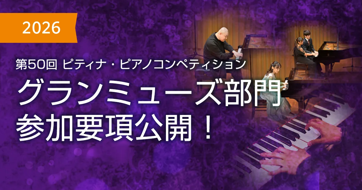 2026年度 グランミューズ部門 参加要項