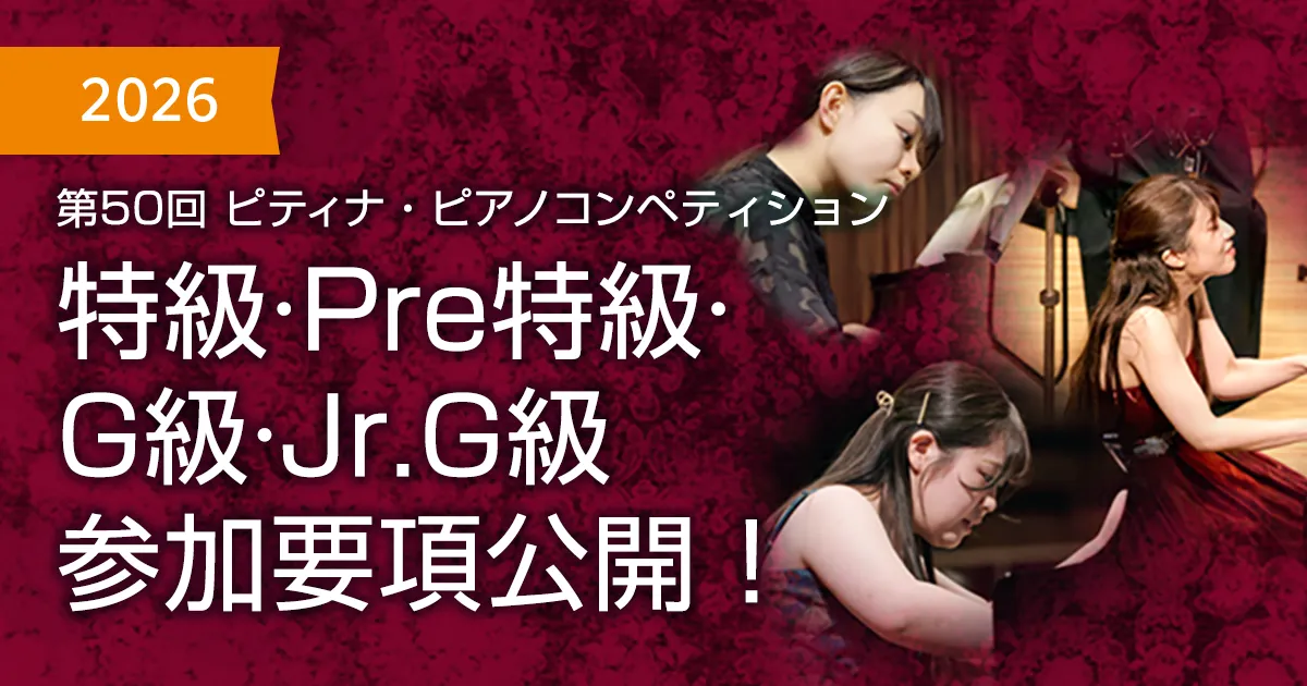 2026年度 特級・Pre特級・G級・Jr.G級 参加要項