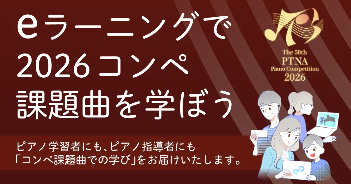 eラーニングで2026コンペ課題曲を学ぼう