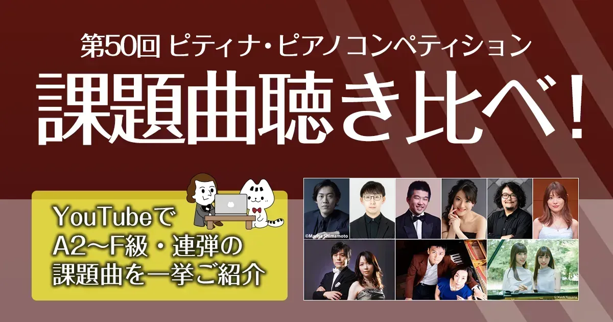 ピティナ・ピアノコンペティション課題曲聴き比べ2026