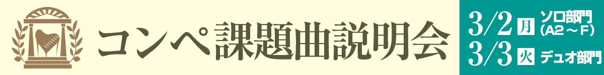 2026コンペ　課題曲説明会