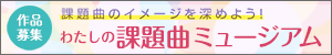 課題曲ミュージアム