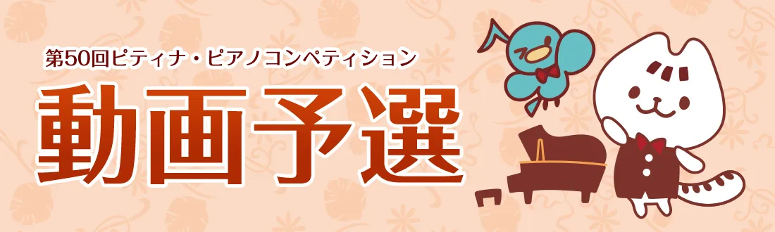 動画予選・動画リハーサルについて