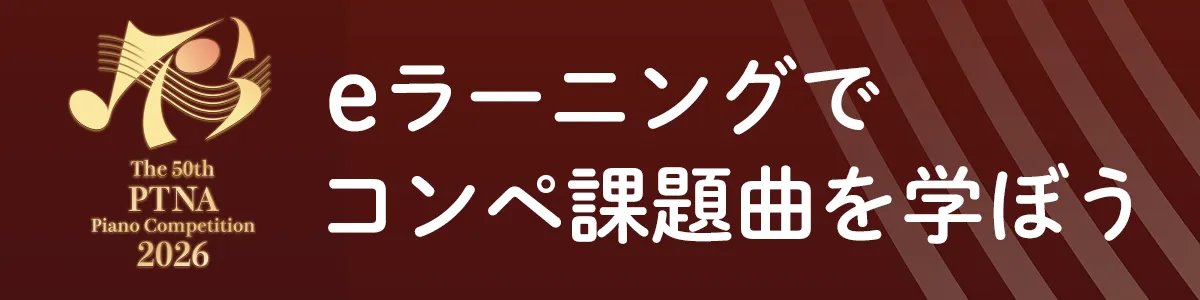eラーニングで2026コンペ課題曲を学ぼう