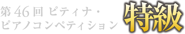 ピティナ・ピアノコンペティション　特級