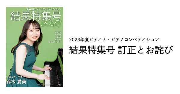 2023年度ピティナ・ピアノコンペティション結果特集号 訂正とお詫び