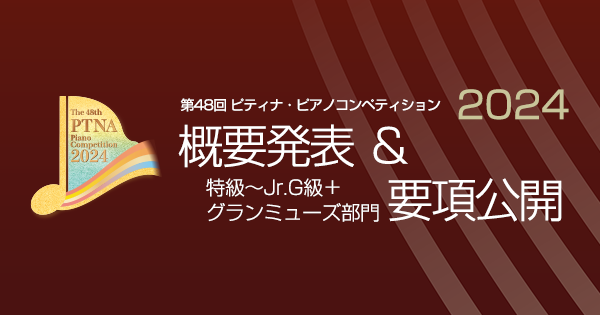 第48回コンペ 概要発表 ＆ 特級～Jr.G級＋グランミューズ部門要項公開