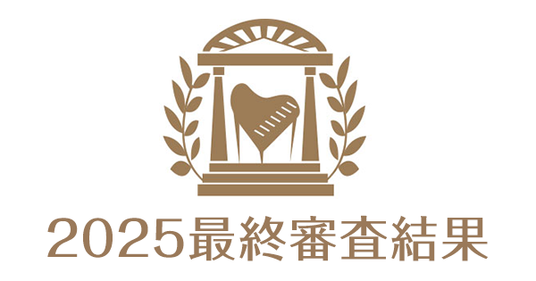 最終審査結果