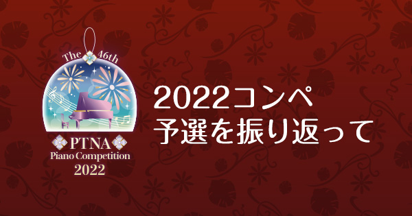 22コンペ予選を振り返って 課題曲ランキング コンペティション