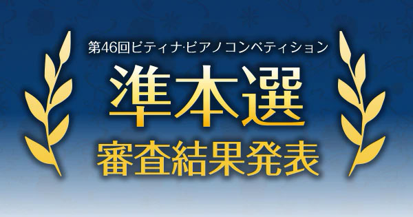 第46回 コンペ 準本選 結果発表 | コンペティション