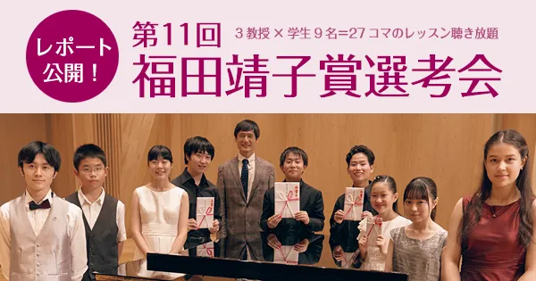 第11回福田靖子賞選考会 レポート