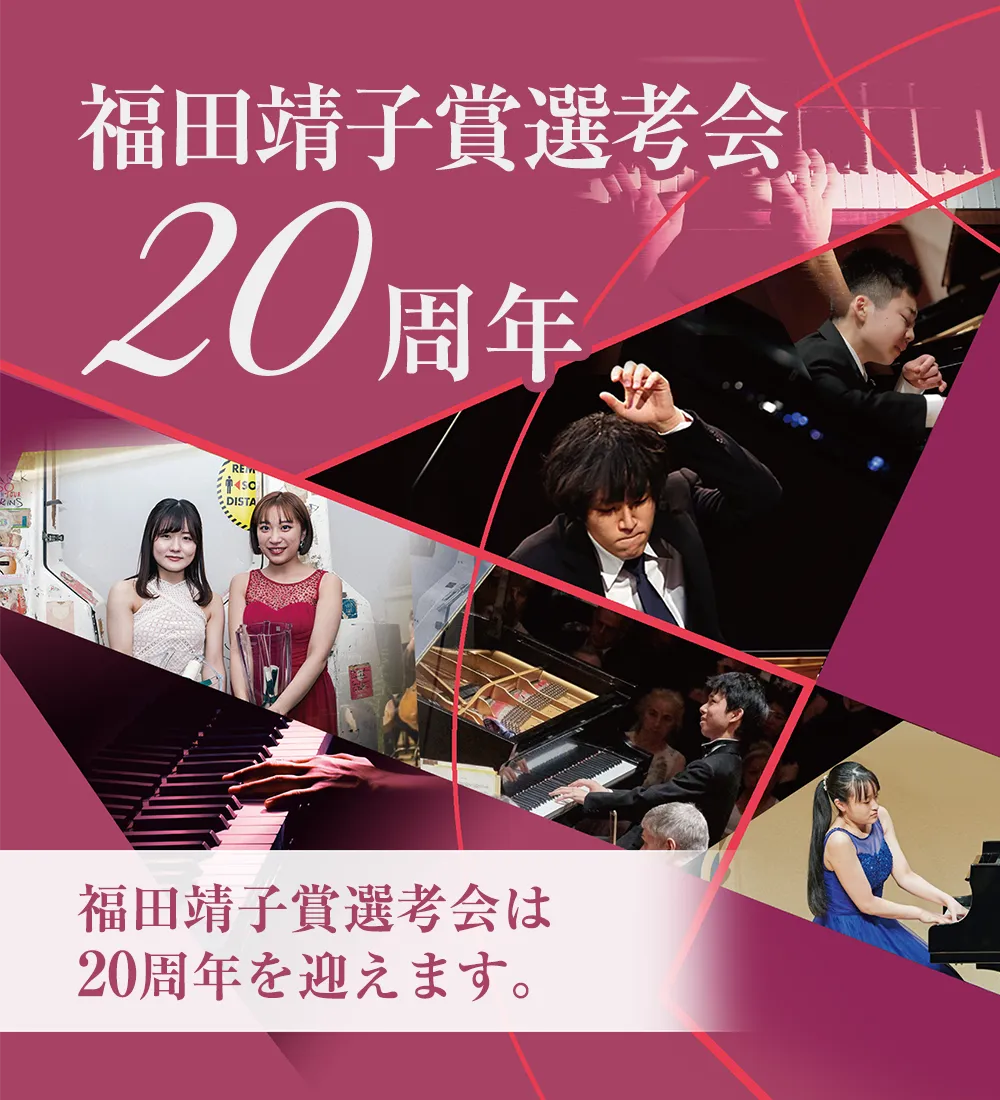 福田靖子賞選考会20周年～2023年、福田靖子賞選考会は20周年を迎えます。