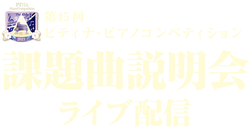 21課題曲説明会ライブ配信 コンペティション